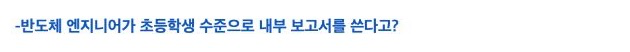 동아일보 딥다이브의 질문: 반도체 엔지니어가 초등학생 수준으로 내부 보고서를 쓴다고?